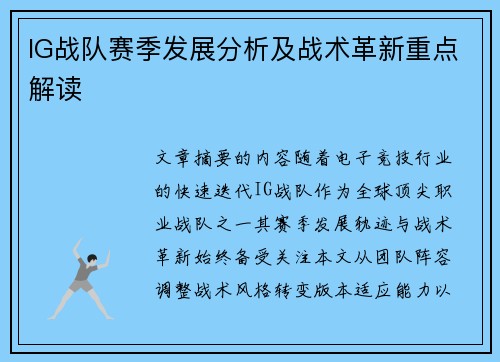 IG战队赛季发展分析及战术革新重点解读
