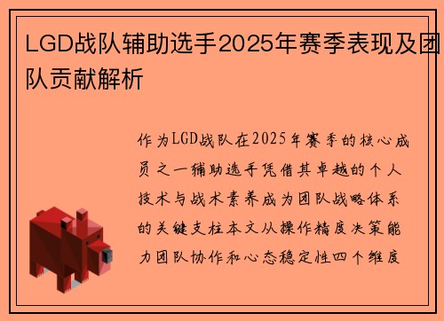 LGD战队辅助选手2025年赛季表现及团队贡献解析