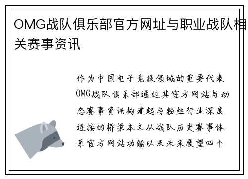 OMG战队俱乐部官方网址与职业战队相关赛事资讯
