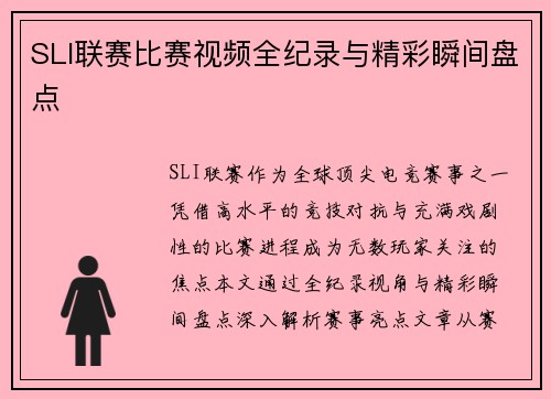SLI联赛比赛视频全纪录与精彩瞬间盘点