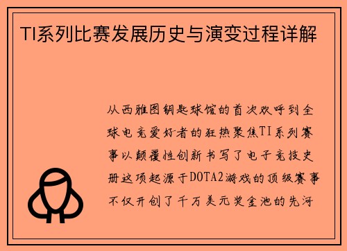 TI系列比赛发展历史与演变过程详解