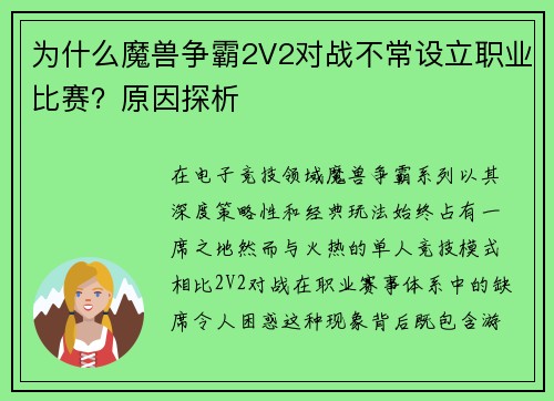 为什么魔兽争霸2V2对战不常设立职业比赛？原因探析