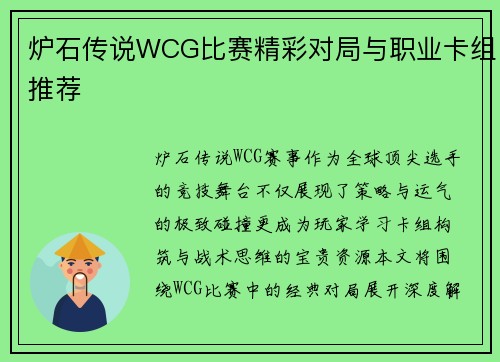 炉石传说WCG比赛精彩对局与职业卡组推荐