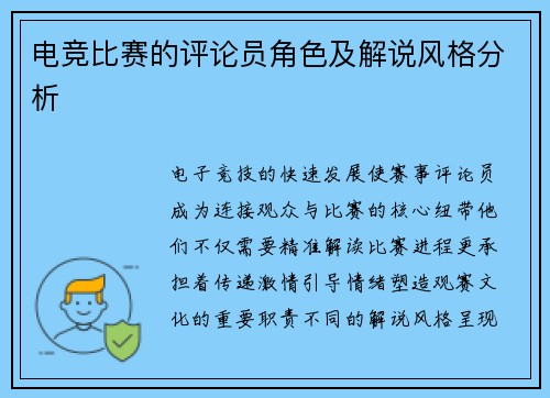 电竞比赛的评论员角色及解说风格分析