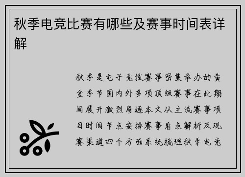 秋季电竞比赛有哪些及赛事时间表详解