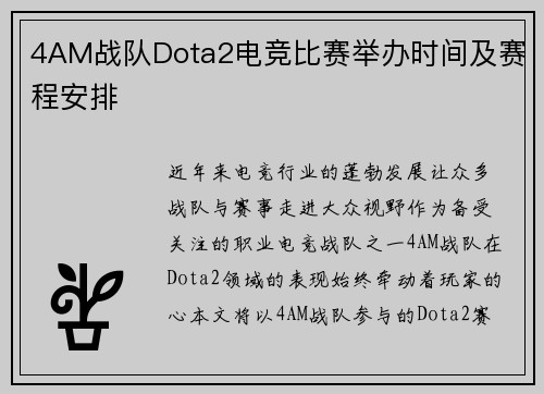 4AM战队Dota2电竞比赛举办时间及赛程安排