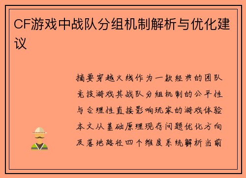 CF游戏中战队分组机制解析与优化建议