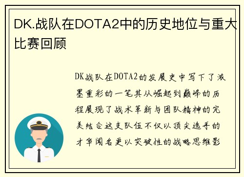 DK.战队在DOTA2中的历史地位与重大比赛回顾
