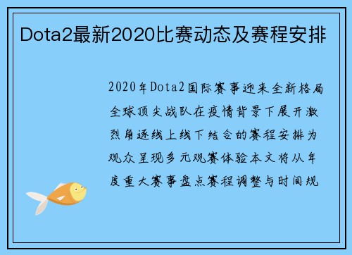 Dota2最新2020比赛动态及赛程安排